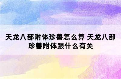 天龙八部附体珍兽怎么算 天龙八部珍兽附体跟什么有关